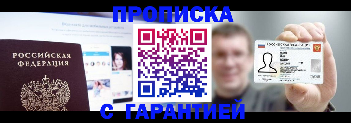 прописка 2025 в Абинске